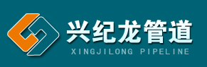 陕西兴纪龙管道有限公司 