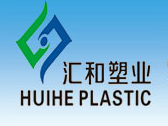 山东汇和塑业有限公司