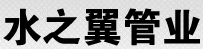 宜昌阿基米德管业有限公司