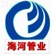 山东聊城海河管业有限公司