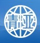重庆青亚环保科技有限公司