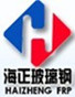潍坊海正玻璃钢有限公司