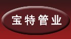 聊城市宝特管业有限公司