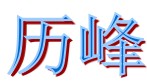 江西历峰橡塑保温材料有限责任公司