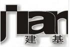 建基集团（惠州分公司）