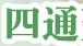 广州市四通建材实业有限公司 