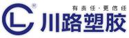 成都川路塑胶集团