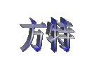 山东方特管业有限公司