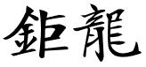 天津市巨龙钢管有限公司