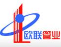聊城欧联管业有限公司