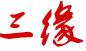 红安县三缘水泥制品厂