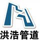 河北洪浩管道制造有限公司