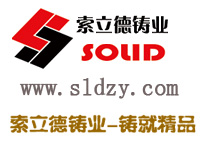 安徽索立德铸业有限公司