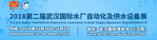 2018第二届武汉国际水厂自动化及供水设备展
