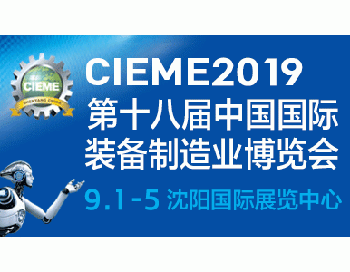 2019年第十八届中国国际装备制造业博览会