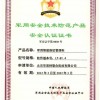 中国人民解放军军用安全技术防范产品安全认证